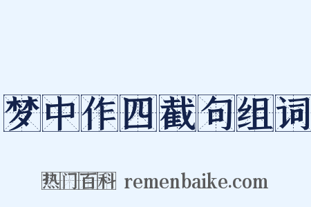 梦中作四截句组词是什么意思的图片